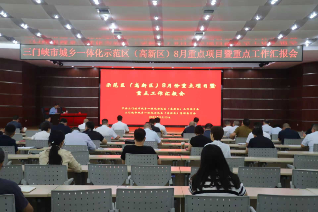 示范區（高新區）召開8月重點項目暨重點工作匯報會